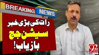 Session Judge Recover | Latest Breaking News | 92NewsHD