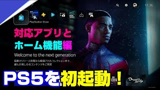 【感動】PS5を初起動！対応アプリとホーム画面の機能を確認！
