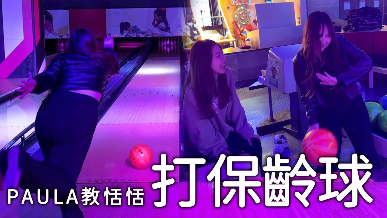 paula 在教恬恬打保齡球。徵會打球的好朋友。E7一起playの室內運動遊樂空間- E7PLAY一票玩到底 最愛.吃貨們