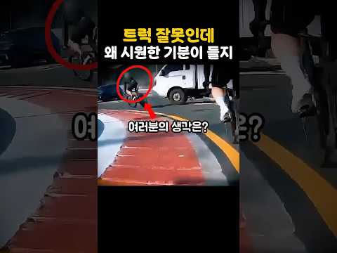 트럭 잘못인데 왜 시원한 기분이 들지 thumbnail
