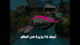 أجمل 16 جزيرة في العالم