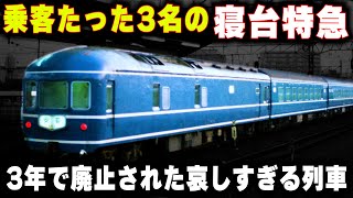 【乗客たった3名の寝台特急】