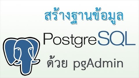 การสร้างตารางในฐานข้อมูล PostgreSQL ด้วย pgadmin สอนสร้างฐานข้อมูล วิธีสร้างฐานข้อมูล
