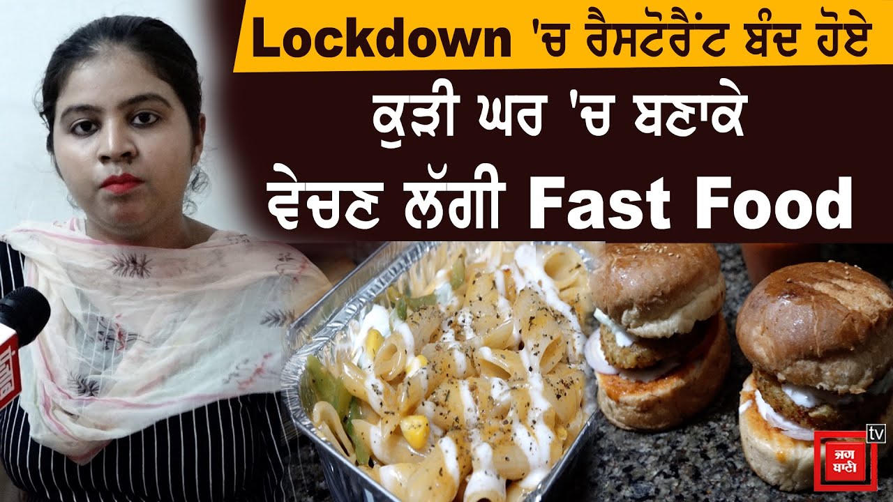 ਲੋਕਡਾਉਨ `ਚ ਨੌਕਰੀ ਗਈ ਤਾਂ ਕੁੜੀ ਵੇਚਣ ਲੱਗੀ Fast food, ਭਰਾ ਕਰਦਾ ਹੈ Home Delivery