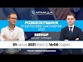 Вебінар ЮК «АРМАДА» - Розблокування податкових накладних 01.04.2021