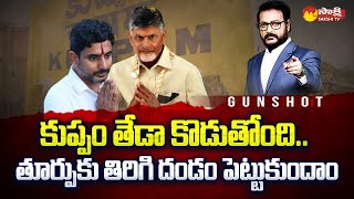 Chandrababu May Be Lost Kuppam MLA Seat | Nara Lokesh | TDP | Gun Shot @SakshiTV