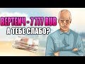 ЧЕЛЛЕНДЖ НА 7 777 РУБЛЕЙ ДЛЯ ВЕРТЕИЧА - GTA SAMP