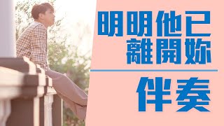 張敬軒 Hins Cheung《明明他已離開妳》She has gone[伴奏]