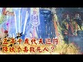 五年千歲代天巡狩 法力無邊斬妖邪？《現代啟示錄精華》