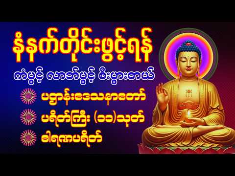 🙏 နံနက်တိုင်းဖွင့်ရန် ပဋ္ဌာန်းပါဠိတော် မေတ္တာသုတ် ၇ ရက်သားသမီးများ #မဟာသမယသုတ် အန္တရာယ်ကင်းတရား🙏