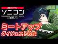 【ソニコン】ソニコンミートアップ Highlights ~クリエイター交流の舞台裏~