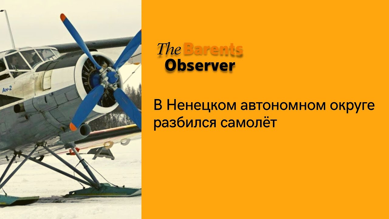 Рейсовый самолет разбился в Ненецком автономном округе, есть погибшие ...