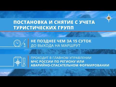 МЧС информирует. Регистрация туристических групп