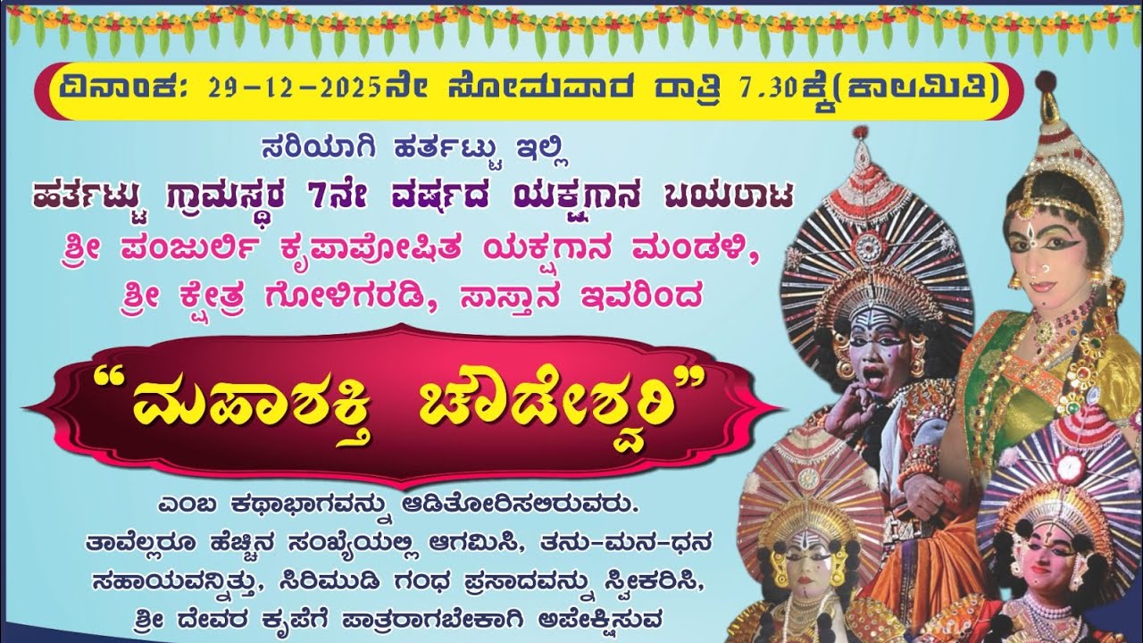 ಮಹಾಶಕ್ತಿ ಚೌಡೇಶ್ವರಿ//ಯಕ್ಷಗಾನ ಬಯಲಾಟ//ಶ್ರೀ ಕ್ಷೇತ್ರ ಗೋಳಿಗರಡಿ ಸಾಸ್ತಾನ// ಹರ್ತಟ್ಟು ಊರ ಗ್ರಾಮದವರು//