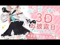 【#花雲くゆり3D】動ける美少女探偵は誰でしょう?——そう、ぼくです。【3Dお披露目】