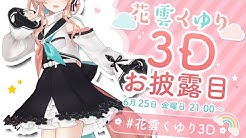 花雲くゆりofficial Youtube