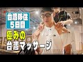 【台湾移住5】もうここ以外は行けない…！極みの”台湾マッサージ”