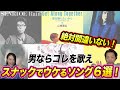 【センスで差をつけろ!】スナックでおすすめカラオケ曲6選!【男性ボーカル編】