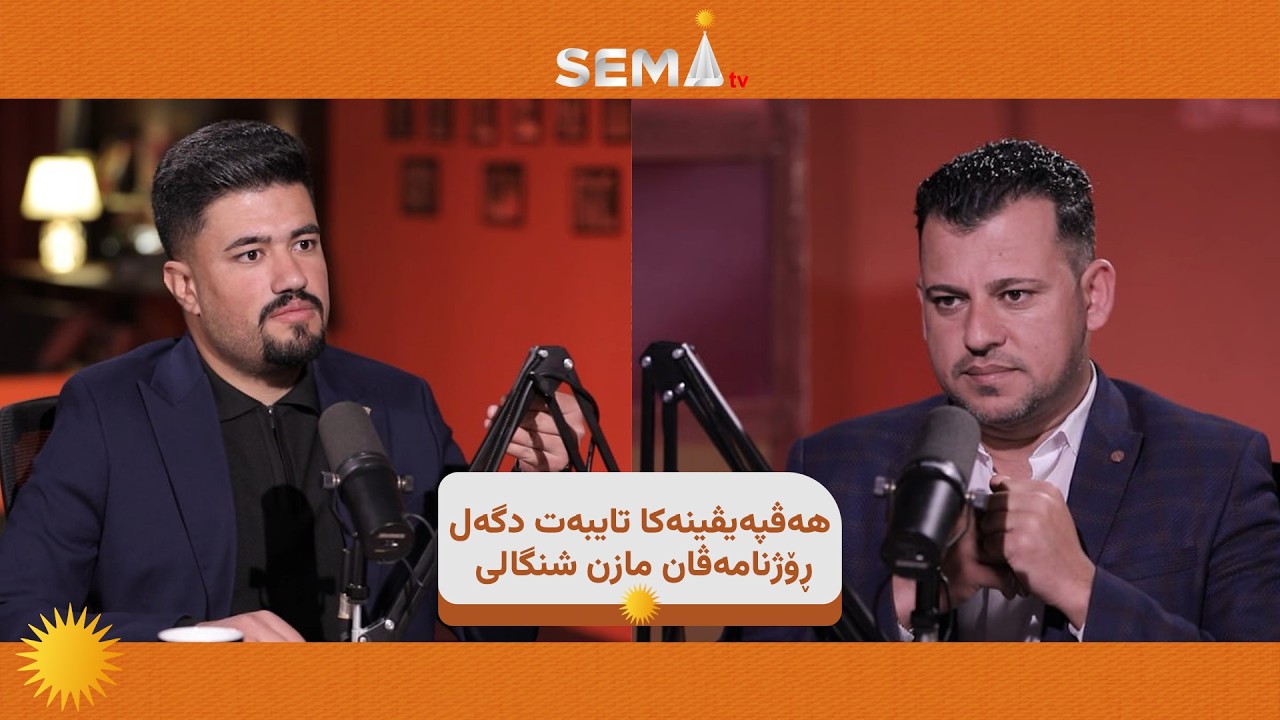 هه‌ڤپه‌يڤينه‌كا تايبه‌ت دگه‌ل ڕۆژنامەڤان مازن شنگالی