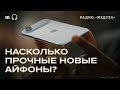 Новые айфоны. Они правда очень хрупкие и легко царапаются?