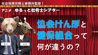 ゆるっと社労士シアター21「協会けんぽと健保組合の違い」をアニメで解説！「協会けんぽと健康保険組合って何が違うの？」※社労士事務所監修