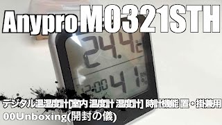 Anypro M0321STH デジタル温湿度計室内 温度計 湿度計 時計機能 置・掛兼用 00Unboxing開封の儀