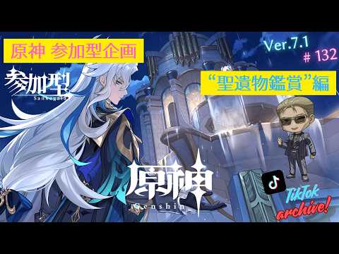 【TikTok Archive / 原神】マルチ参加型企画「聖遺物鑑賞会」編 #132の配信サムネイル
