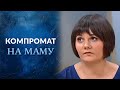 Компромат на маму (полный выпуск) | Говорить Україна