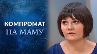 Компромат на маму (полный выпуск) | Говорить Україна. Архів