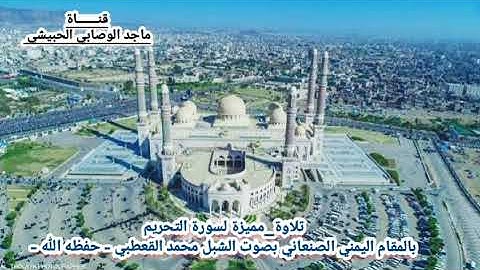 استمتع بجمال التلاوة  لـ #سورة_التحريم بصوت#القارئ_محمد_القعطبي #قراء_اليمن#قرآن_كريم