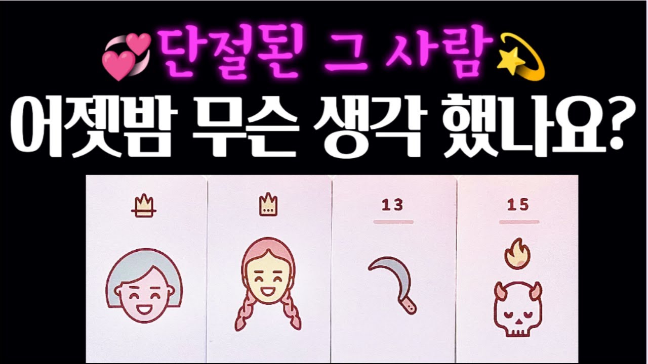 [타로🔮2] 단절된 그 사람💘어젯밤 자기 전💤나에 대한 속마음💫💌썸•재회 #속마음 #연락운