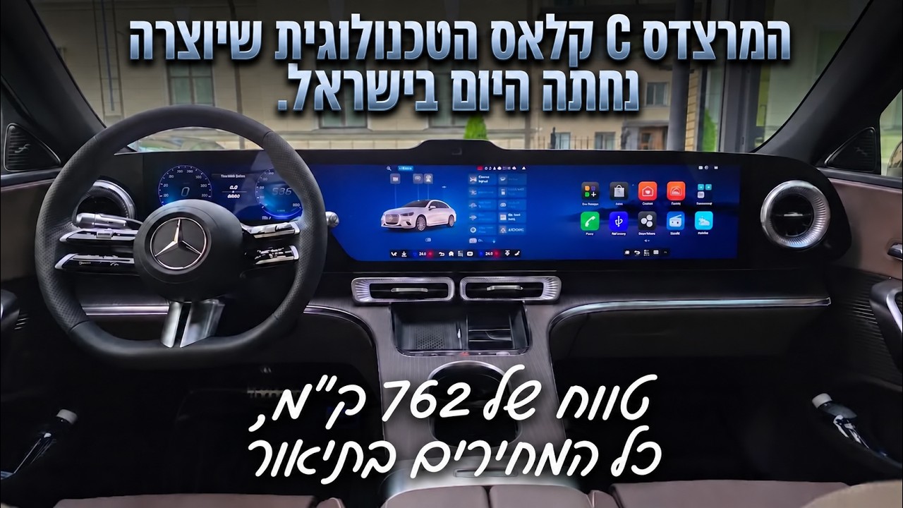 נחתה היום בישראל: המרצדס C קלאס הטכנולוגית שיוצרה אי פעם