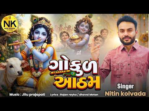 NITIN KOLAVADA | ગોકુલ આઠમ | GOKUL ATHAM | NEW ALAP