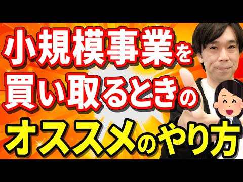 【実際に買収した事例公開】小規模事業を割安に買い取るオススメの方法