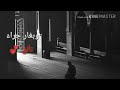 اجمل مقطع على اغنية رقت عيناي شوقا 