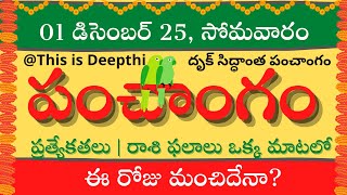 Today Tithi|Today panchangam|Telugu panchangam|telugu calendar today|Daily panchangam|01 Dec 2025