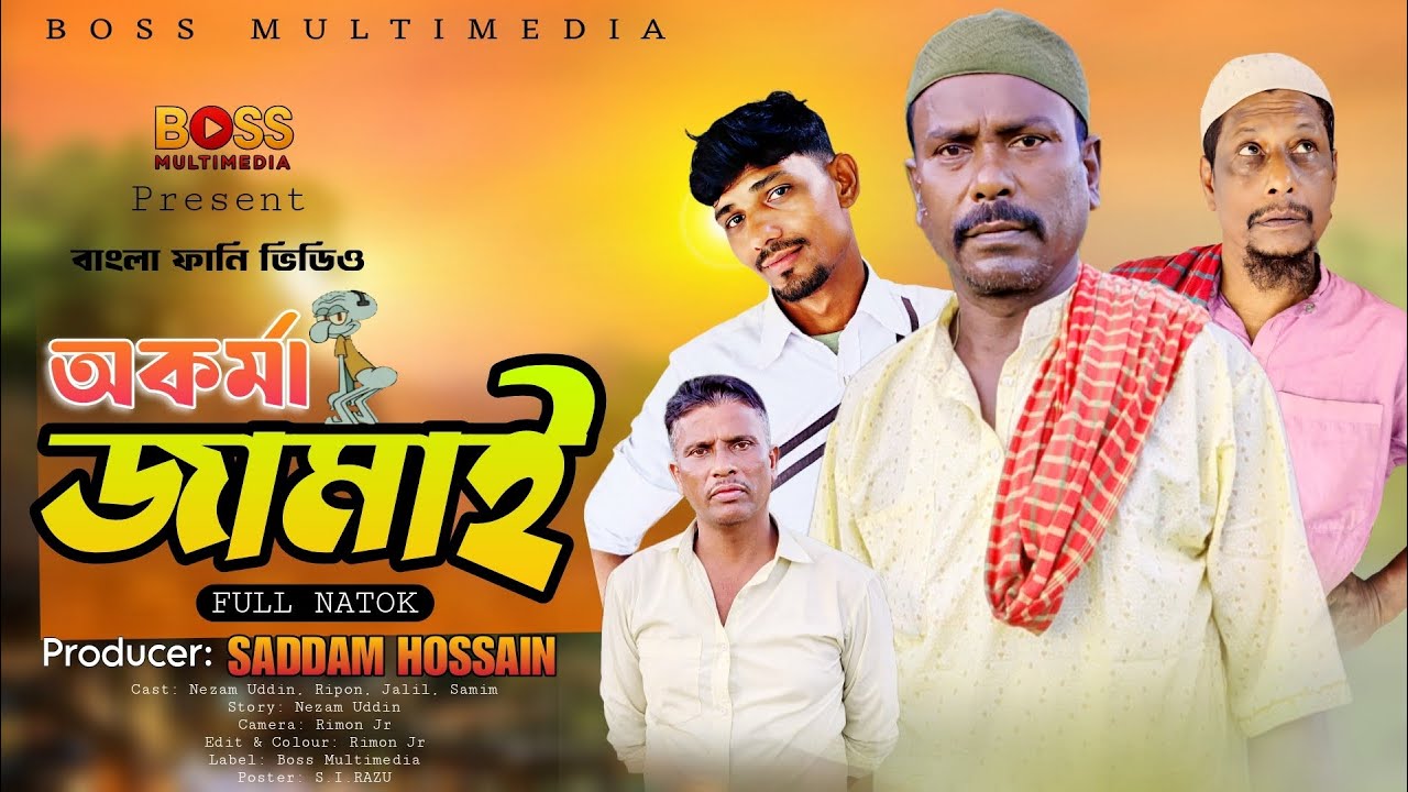 অকর্মা জামাই || Okorma jamai || Nezam Uddin || Boss Multimedia || Bangla new funny video