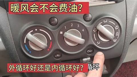 汽車暖風開內循環好還是外循環好？AC按鍵要不要關閉？全部告訴你【小韓修車】 - 天天要聞