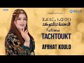 فاطمة تاشتوكت كشكول 2025    
