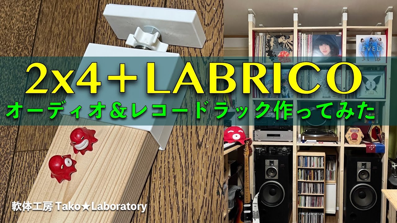 2x4材とLABRICO（ラブリコ）でオーディオ＆レコードラックを作る - YouTube