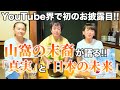 YouTube界で初のお披露目！！山窩の末裔が語る！！『真実』と『日本の未来』