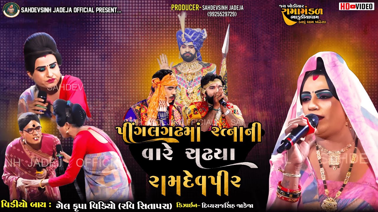 || પીંગલગઢમાં રત્નાની વારે ચઢયા રામદેવપીર  || ભાડુકીયા રામામંડળ|| ‪‪ @sahdevsinhjadeja1030