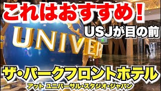 【大阪編①】ザ パークフロントホテル ユニバーサル・スタジオ・ジャパンに宿泊！