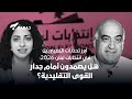 أبرز تحد يات التغييريين في انتخابات لبنان 2026 هل يصمدون أمام جدار القوى التقليدية