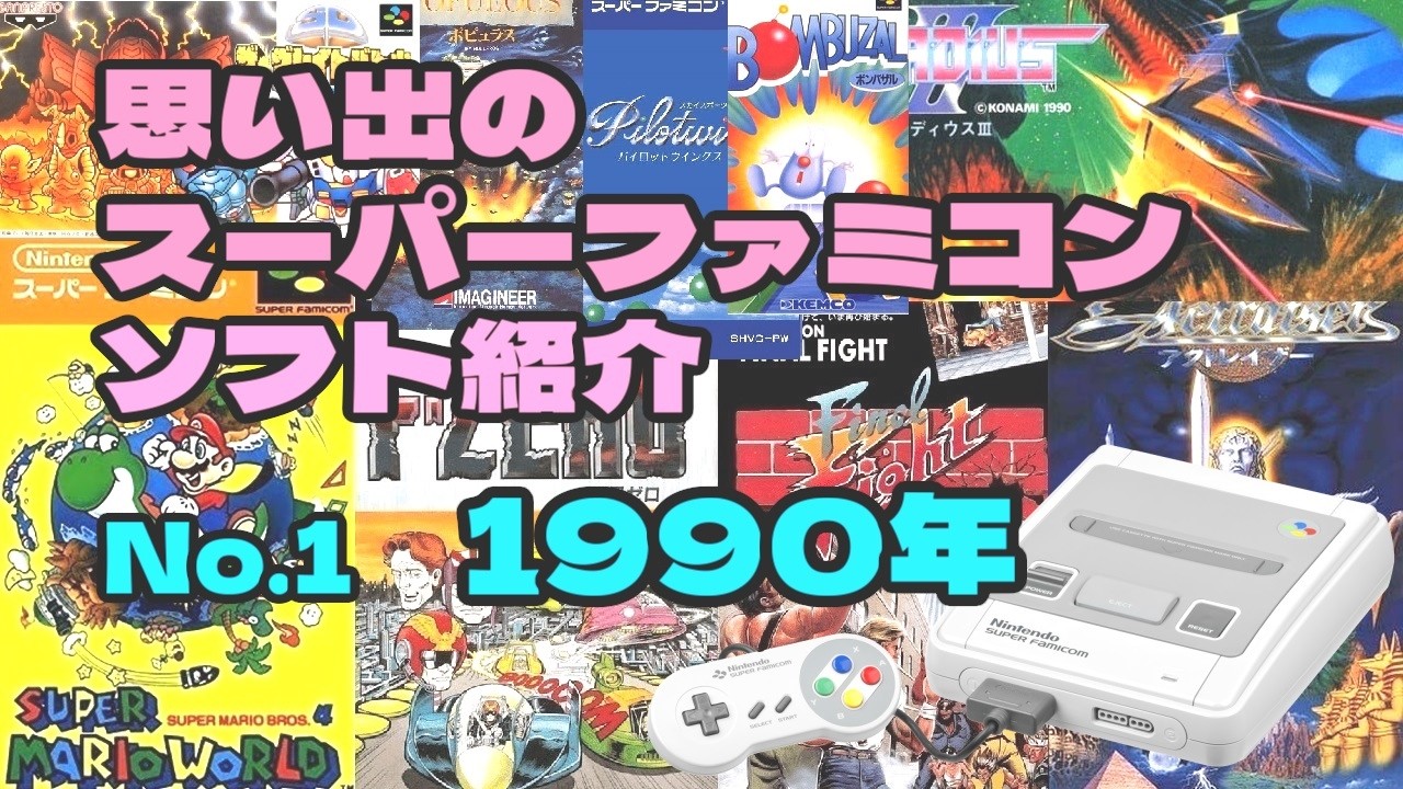思い出のスーパーファミコンソフトギャラリー1990年 - YouTube