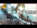 HORIZON Zero Dawn ➤ Прохождение #20 ➤ УБИТЬ БОГА СМЕРТИ [финал]