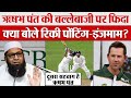 Rishabh Pant Batting पर फिदा क्या बोले Ricky Ponting - Inzamam-ul-Haq?