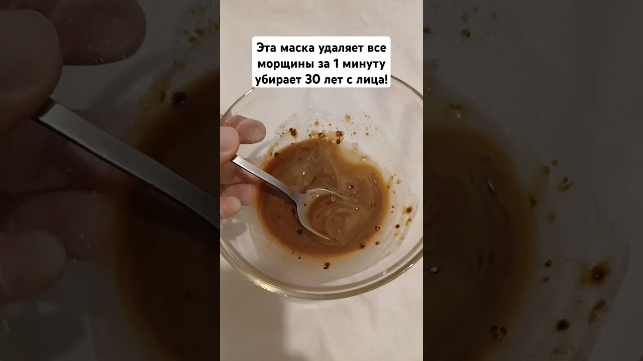 Эта маска удаляет все морщины за 1 минуту убирает 30 лет с лица! #морщины #маскадлядица #омоложение