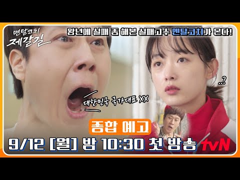 [종합예고] <strong>정우X이유미</strong> 기대되는 사제케미♥ 왕년에 실패 좀 해본 실패고수 멘탈코치 등장! #멘탈코치제갈길 EP.0