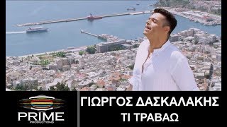 Τι τραβάω • Γιώργος Δασκαλάκης(Official Video)Ti travao •  Giorgos Daskalakis chords